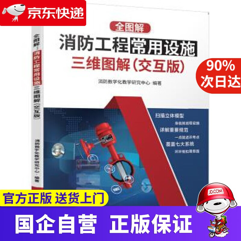 【正版新书】全图解：消防工程常用设施三维图解 优路教育教学研究中心著,消防数字化教学研究中心 编 机械工业出版社