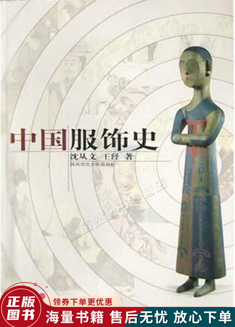 中国服饰史