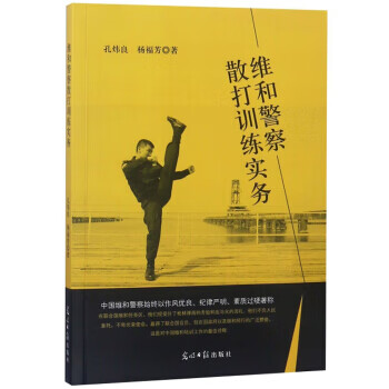 维和警察散打训练实务