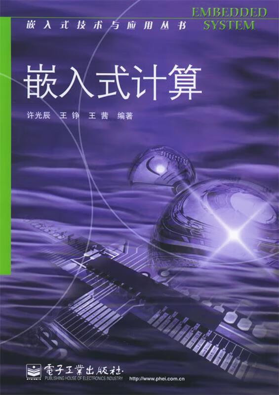 嵌入式计算 许光辰,王静,王茜【正版】