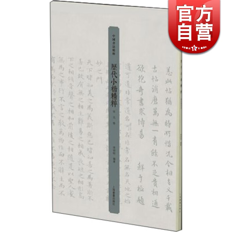 历代小楷精粹·宋元卷  李明桓  上海书