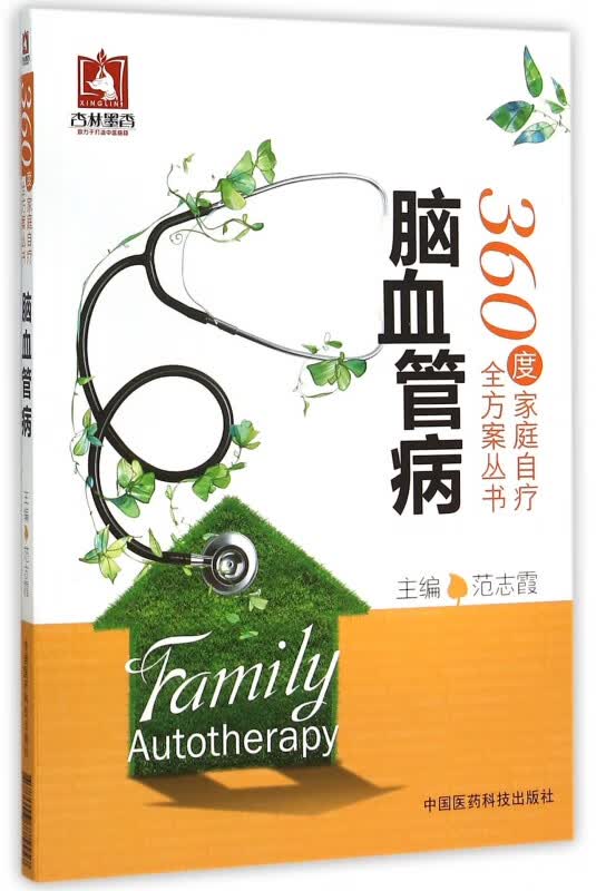 脑血管病/360度家庭自疗全方案丛书