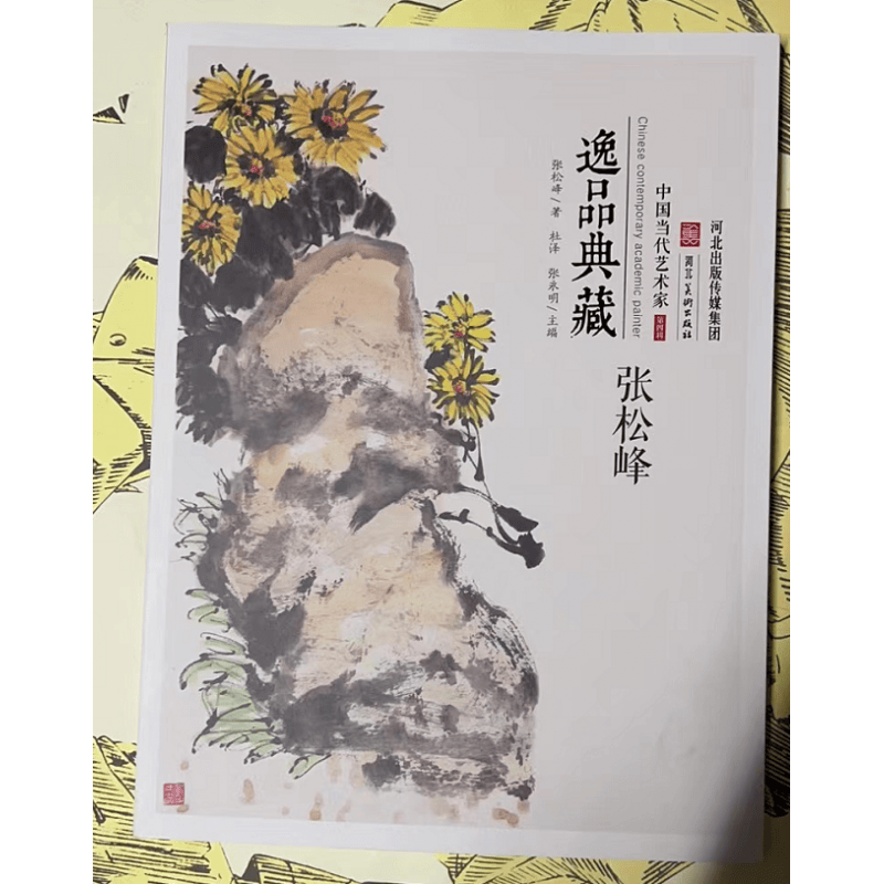 张松峰画集 中国现代写意画作品集 中国当代学术派画家 逸品典藏