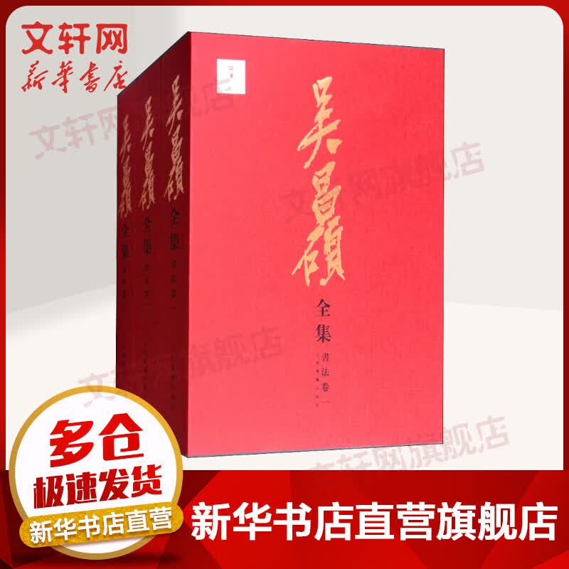 吴昌硕全集 书法卷全套3册