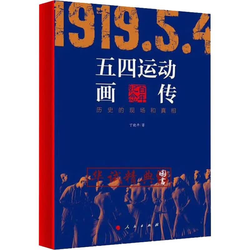 五四运动画传 历史的现场和真相