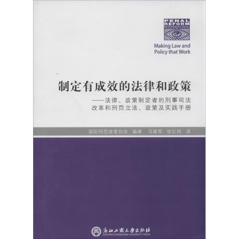 制定有成效的法律和政策 国际刑罚改革协会 9787517804369【正版】