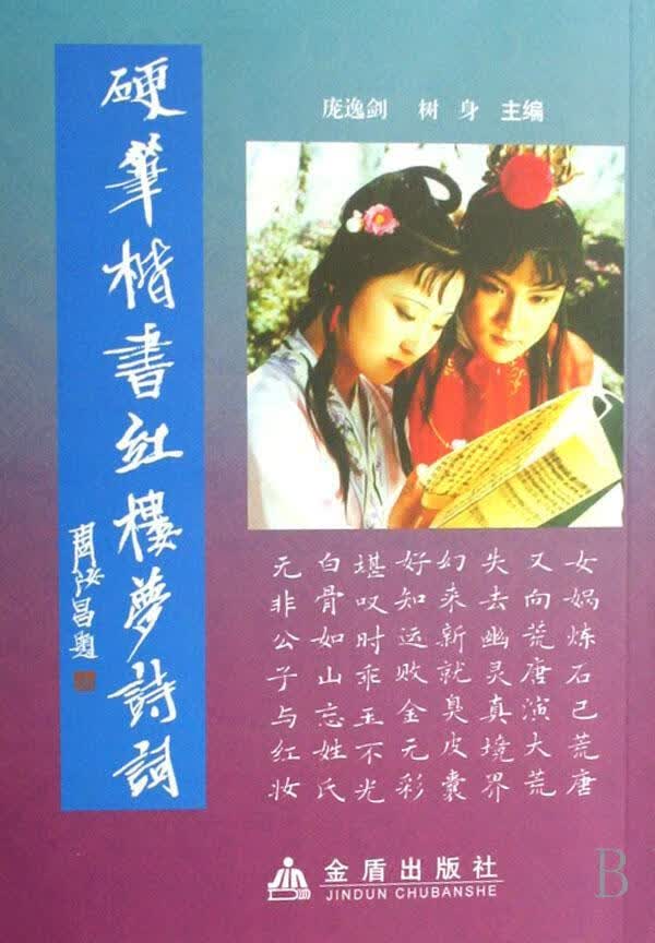 硬笔楷书红楼梦诗词书法硬笔字楷书法书中国现代 图书