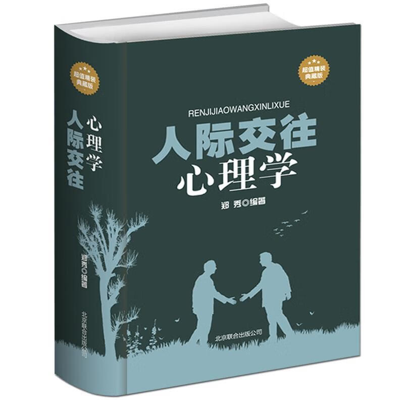 人际交往心理学 (单册)
