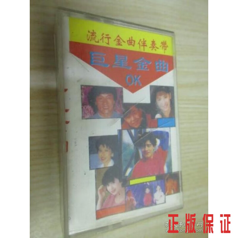 保证正版 可开发票！！磁带 金曲OK