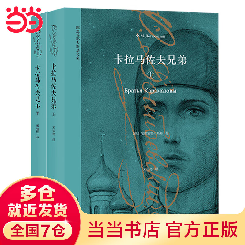 卡拉马佐夫兄弟(上下册)(陀思妥耶夫斯基