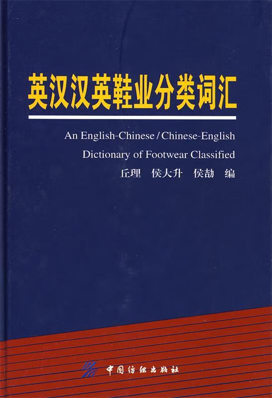英汉汉英鞋业分类词汇