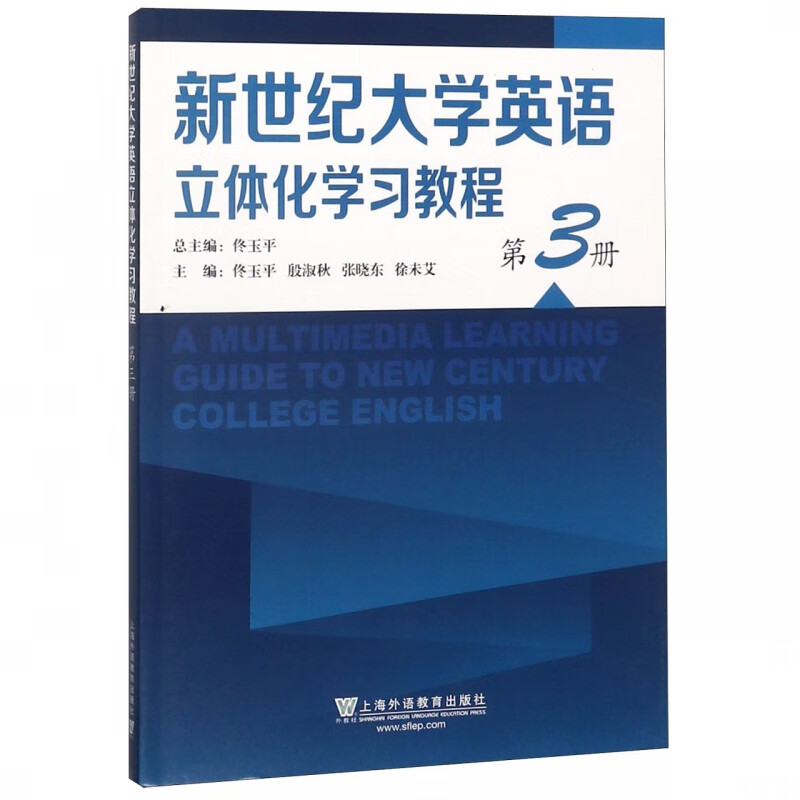 新世纪大学英语立体化学习教程(3)