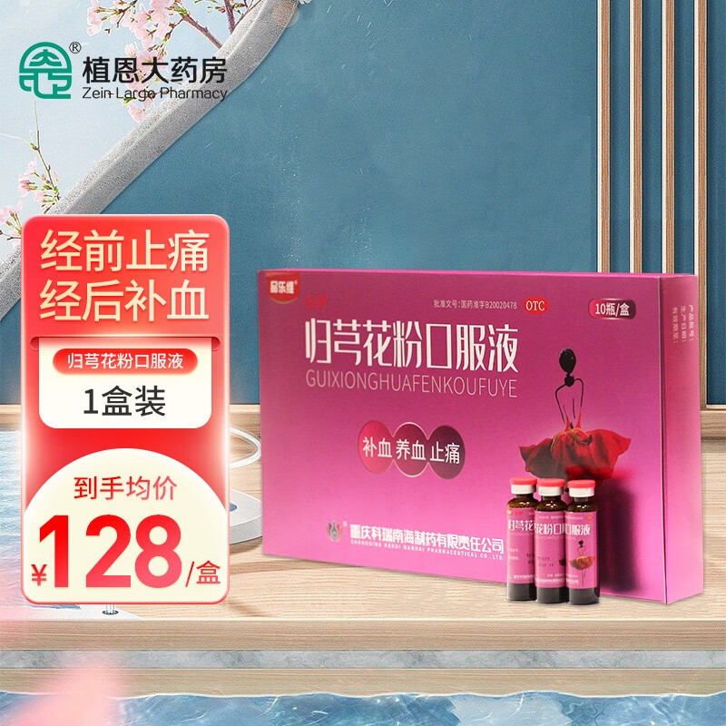 科瑞品乐维归芎花粉口服液10瓶补血养血止痛用于缓解育龄妇女气血虚弱