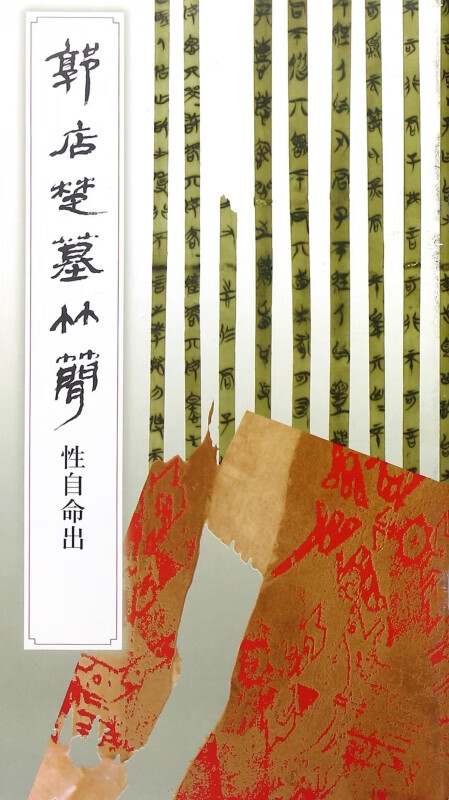 郭店楚墓竹简(性自命出)