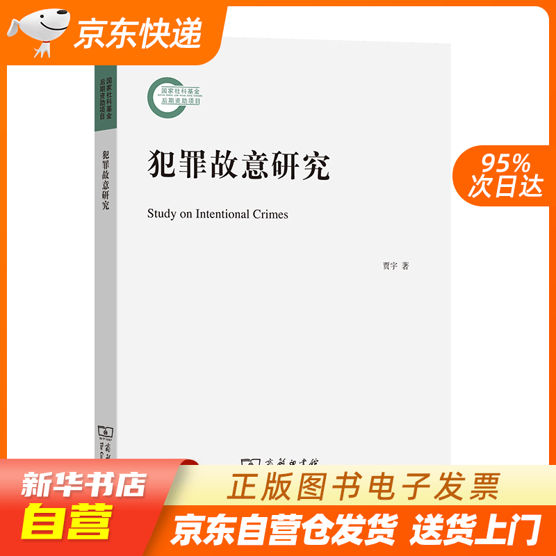 【新华书店正版】犯罪故意研究 贾宇 商务印书馆 9787100126403 正版图书籍