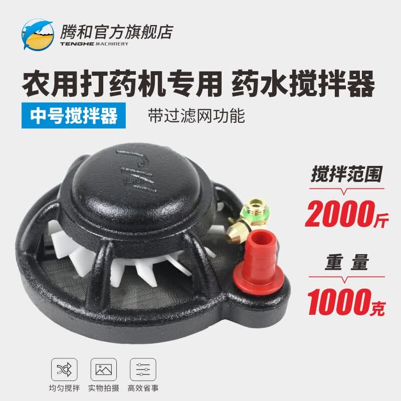 腾和农用打药机搅拌器三缸柱塞泵药水过滤混药器农药肥料搅拌泵头配件 中号搅拌器使用感如何?