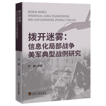 拨开迷雾—信息化局部战争美军典型战例研究 刘鹏 著