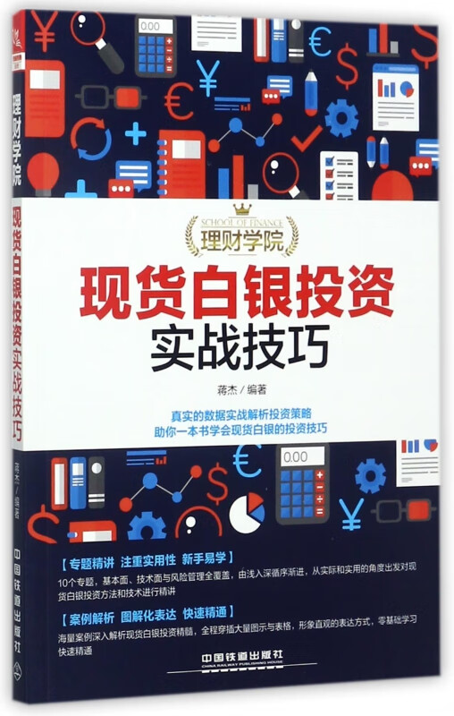 现货白银投资实战技巧/理财学院