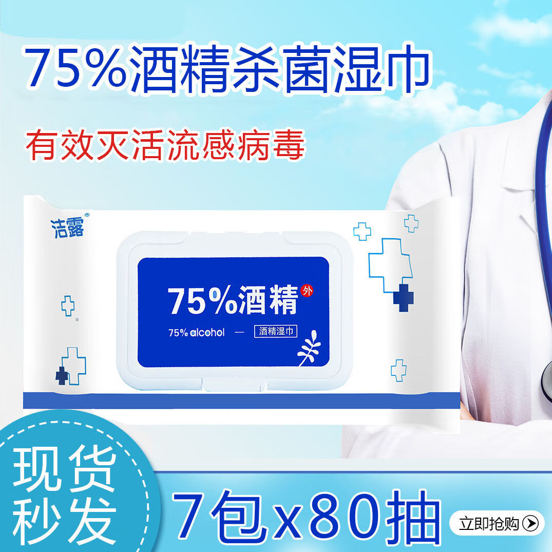 75%酒精湿巾学生消毒湿巾75度酒精棉片婴儿湿巾纸巾大包80抽 酒精湿巾大包带盖*1包【每包80抽】