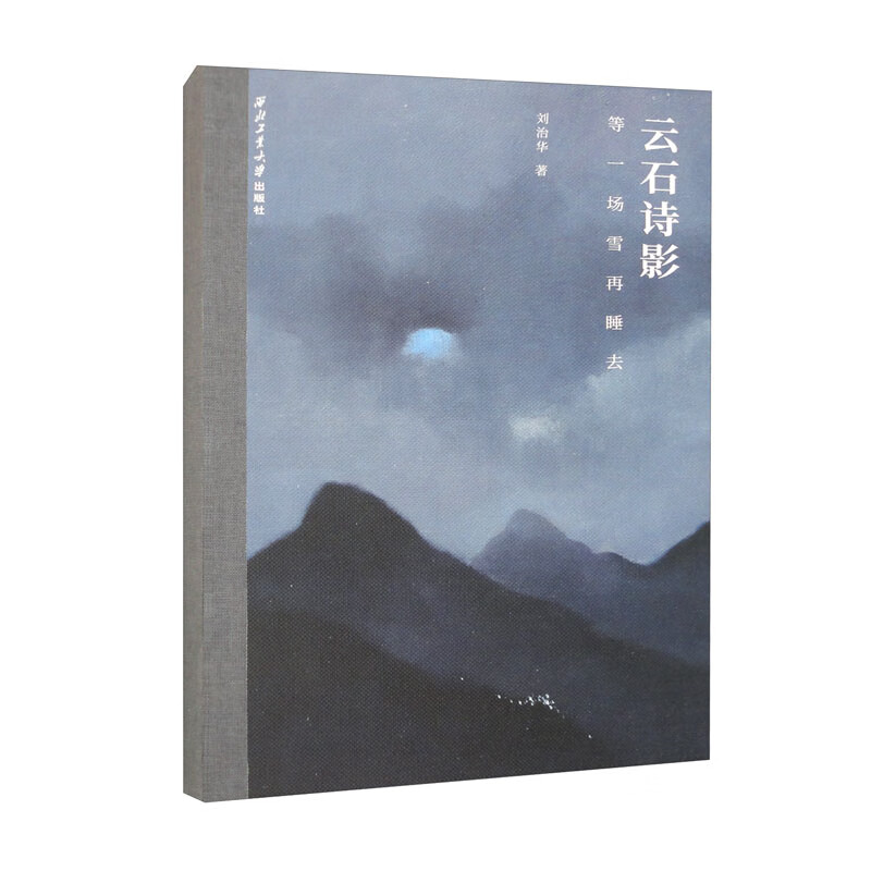 云石诗影:等一场雪再睡去