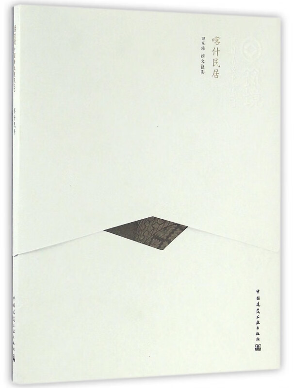 喀什民居/中国精致建筑100
