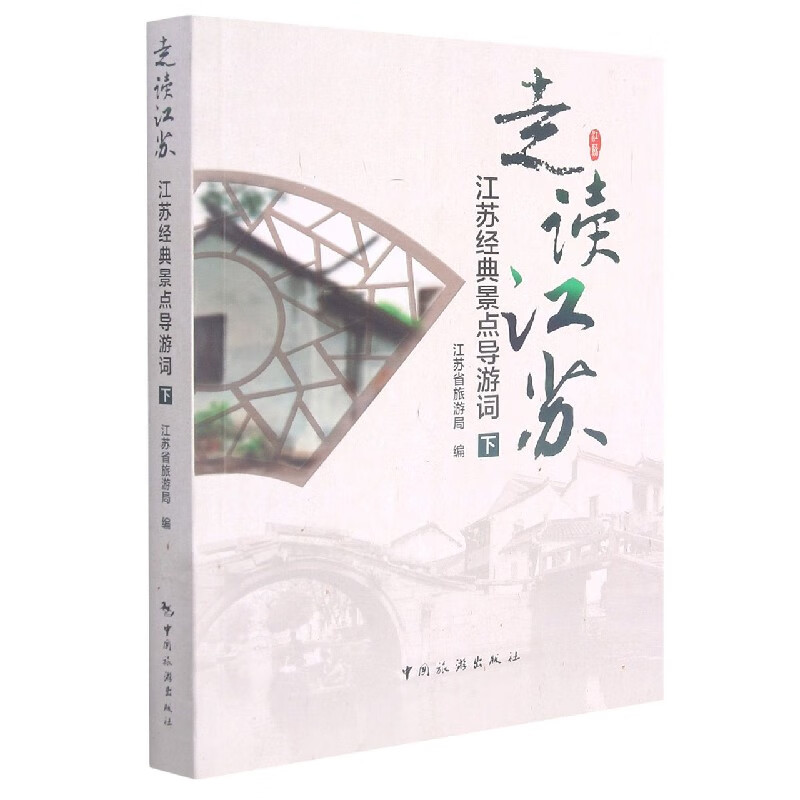 走读江苏(江苏经典景点导游词下)