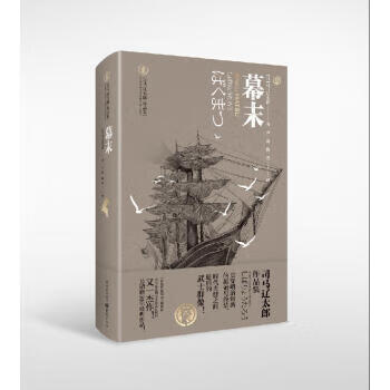 【新华书店 正版图书】幕末 [日]司马辽太郎著，尹蕾 译 重庆出版社 9787229153342