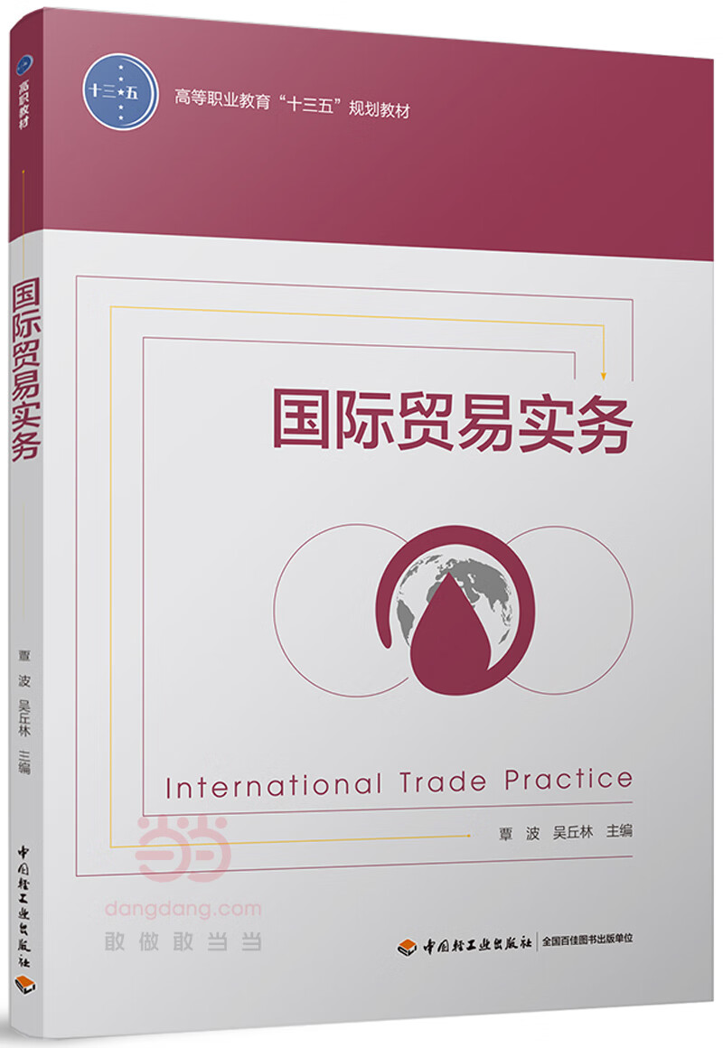国际贸易实务(高等职业教育“十三五”规划教材)