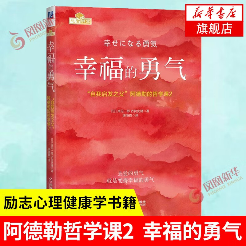 自选】被讨厌的勇气正版 岸见一郎 阿德勒的哲学课 被人讨厌的勇气正版 【凤凰新华书店旗舰店】 幸福的勇气【定价55】