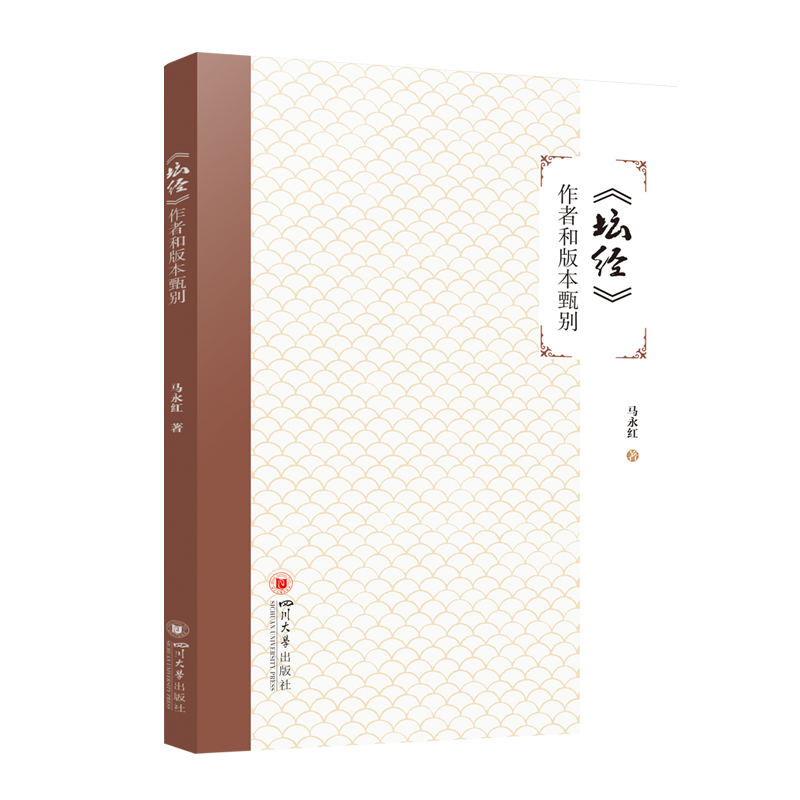 《坛经》作者和版本甄别 马永红 著 四川大学出版