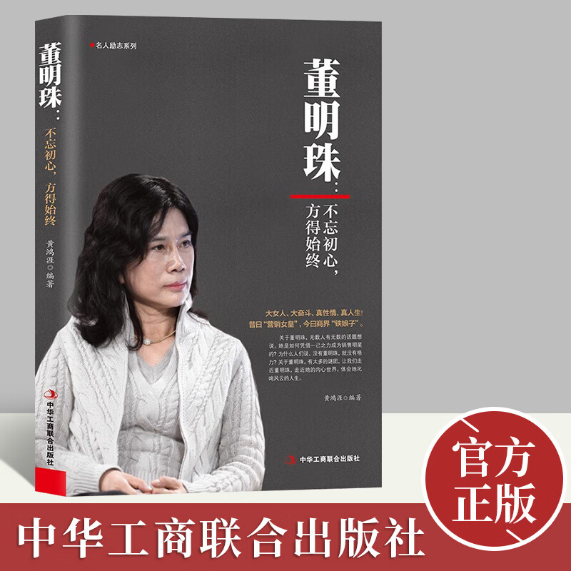 不忘初心 方得始终 黄鸿涯著 名人励志自传记 珠海格力企业家生平事迹