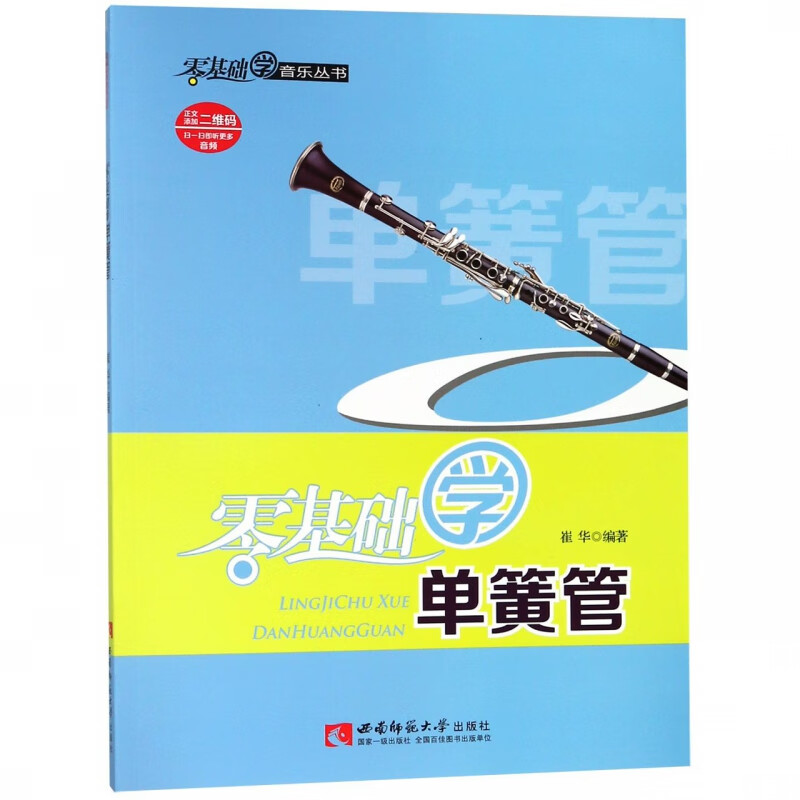 零基础学单簧管(附光盘)/零基础学音乐丛