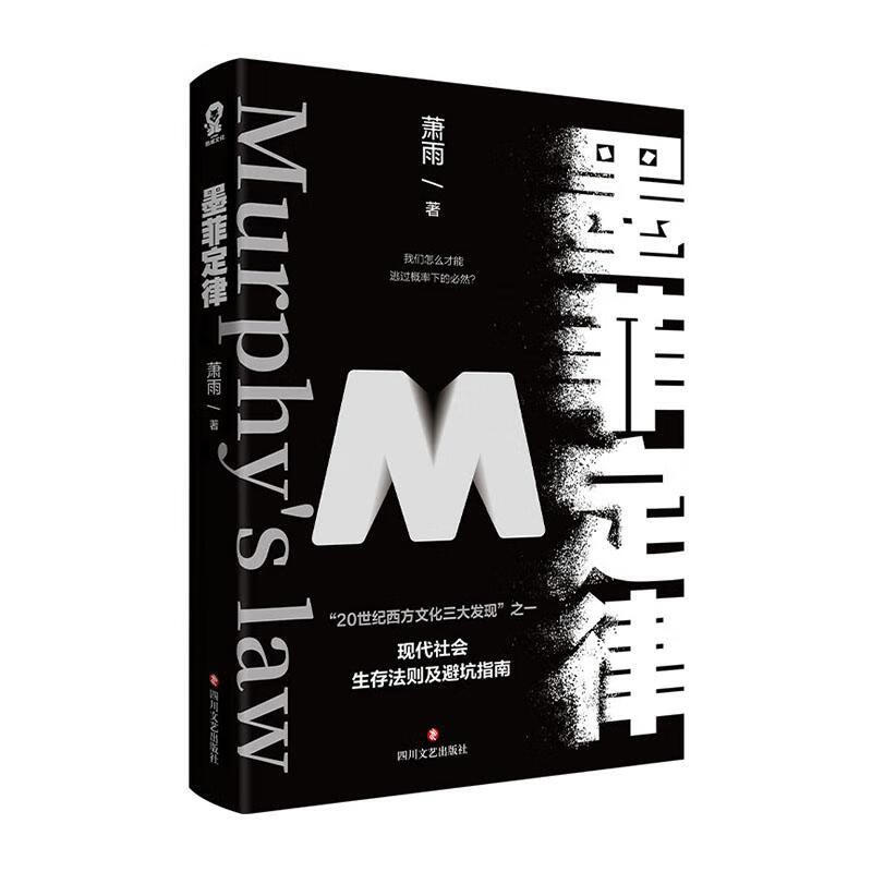 墨菲定律/萧雨/传记/978754115