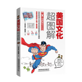 美国文化超图解