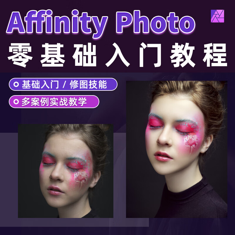 翼狐affinity photo全功能入门宝典从基础工具到多个综合案例总结摄影