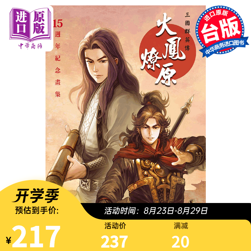 火凤燎原 15周年纪念画集 陈某 台版漫画画册 东立出版 三国群英传 火凤燎原