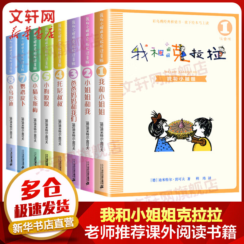 我和小姐姐克拉拉 注音版全套8册 彩乌鸦系列童话 小学生一二三年级课外阅读书籍 儿童读物怎么看?