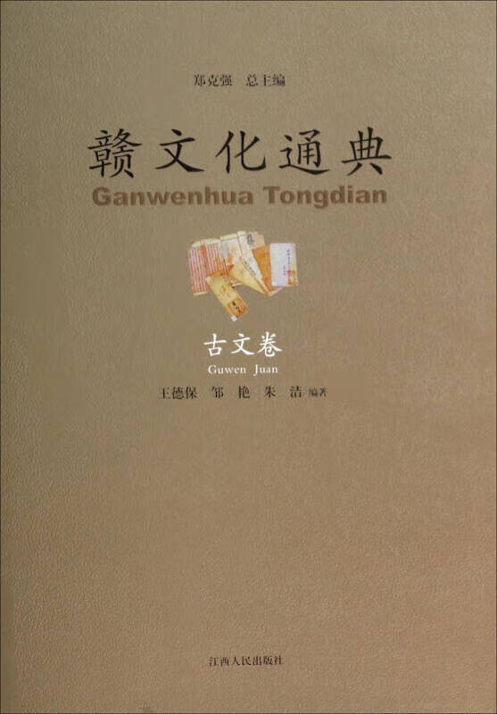 赣文化通典（古文卷）【正版现货】