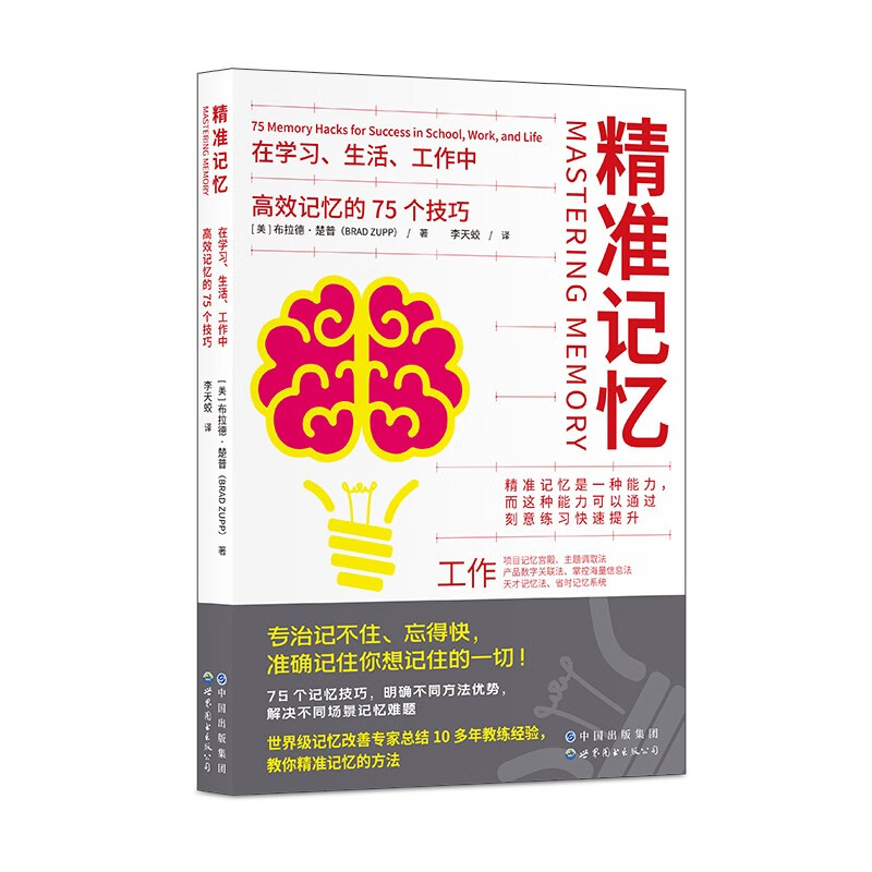 精准记忆 《最强大脑》王峰、李璐推崇的本·普利德摩尔推荐。75个精准记忆训练，准确记住你想记住的一切