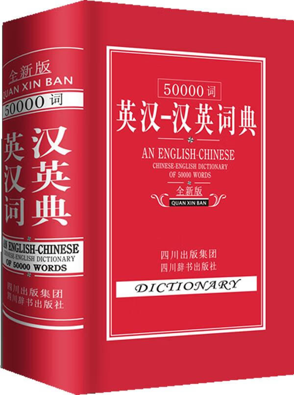 50000词英汉汉英词典