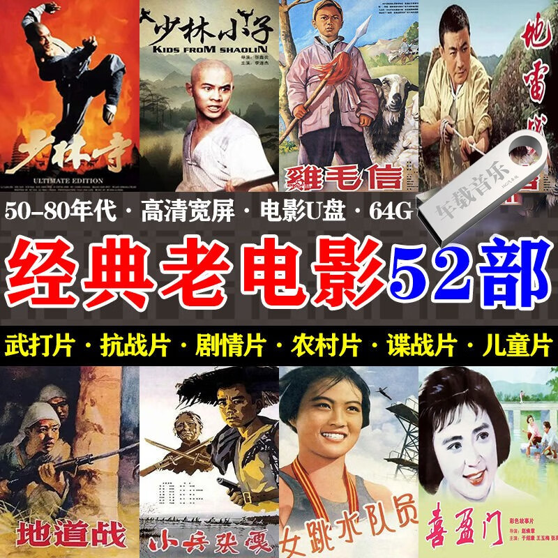 视频下乡放电影优盘抗战片武打片剧情片农村片谍战儿童片怀旧电视u盘
