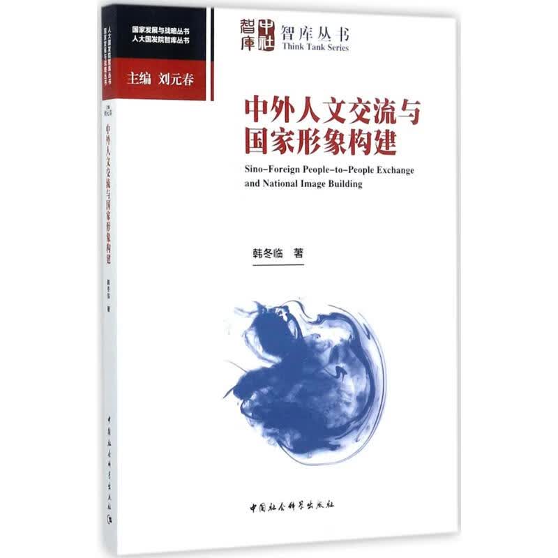 中外人文交流与国家形象构建