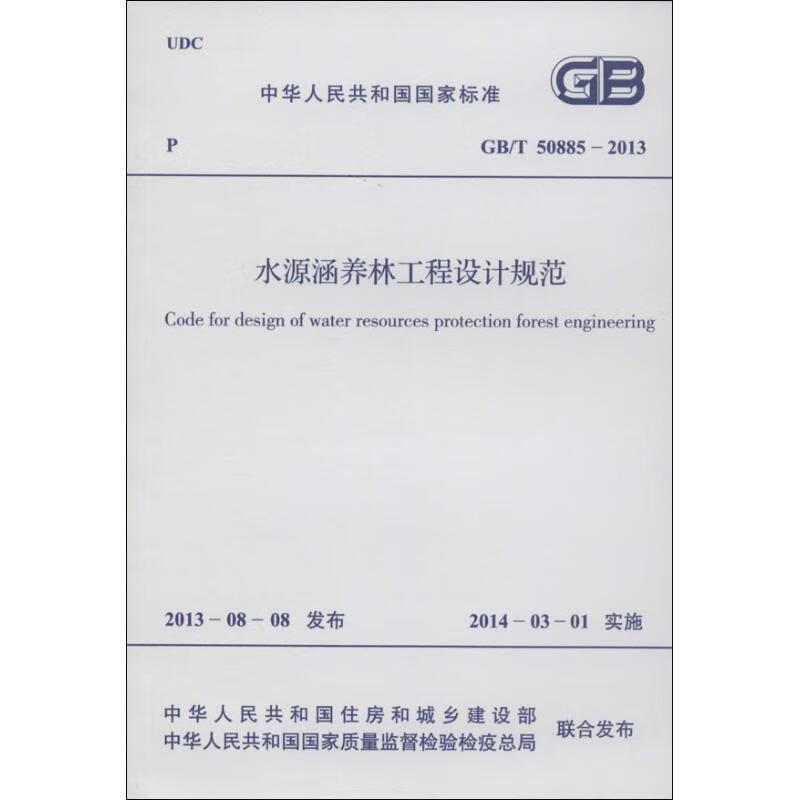 水源涵养林工程设计规范
