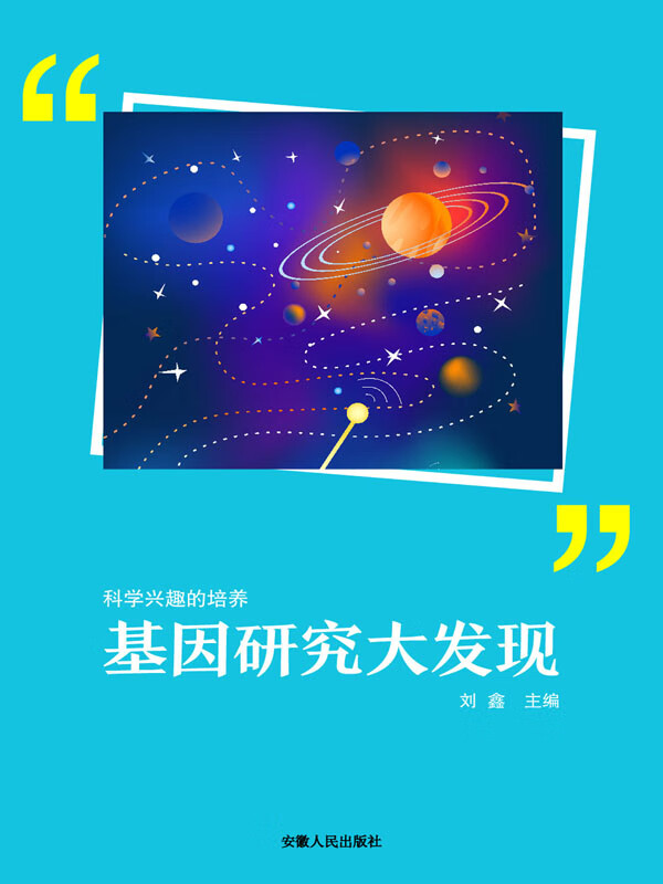 科学兴趣的培养:基因研究大发现(推荐pc阅读)