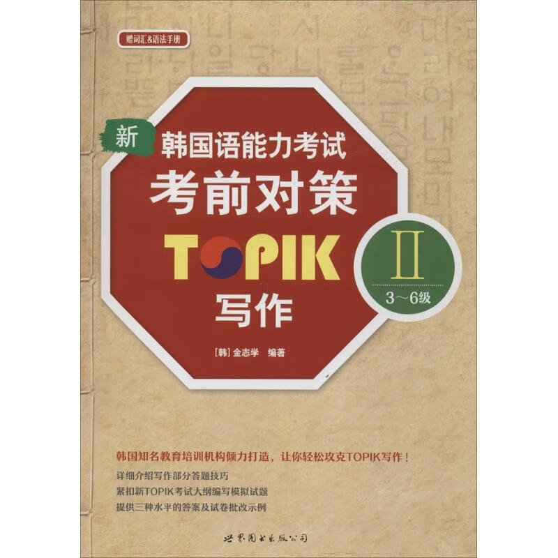 新韩国语能力考试考前对策TOPIK 2(3-6级)写作