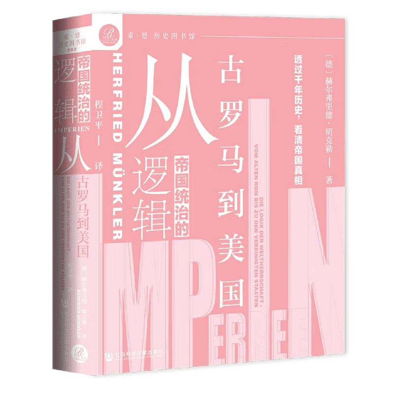 帝国统治的逻辑(从古罗马到美国)(精)