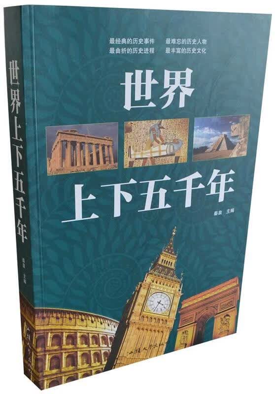 世界上下五千年[真实无货赔付均为单本价格] 汕头大学出版社【正版