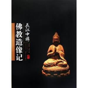 长江中游佛教造像记 胡彬彬 艺术 9787566700612