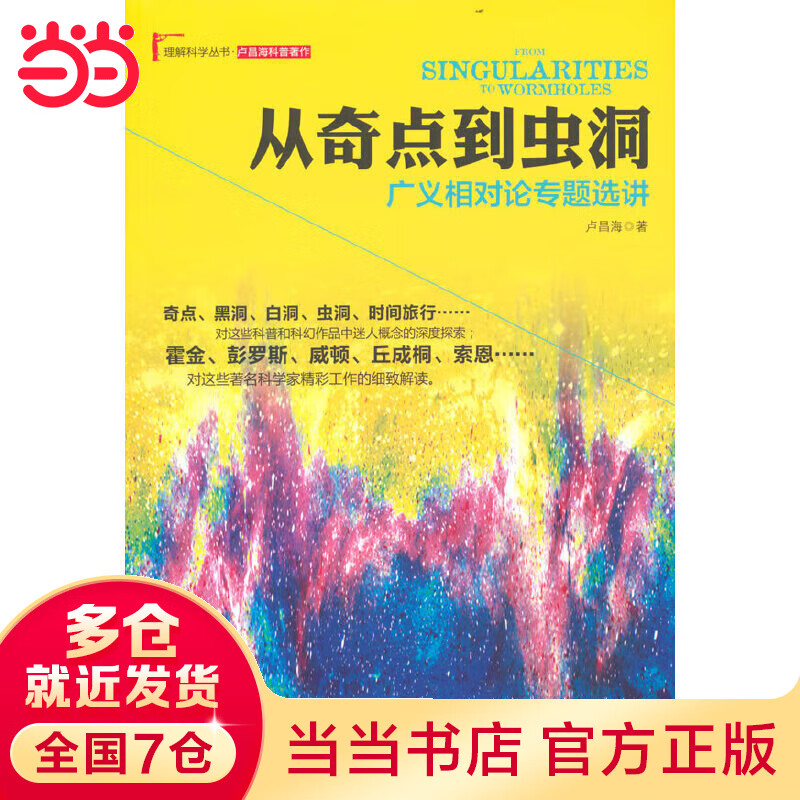从奇点到虫洞：广义相对论专题选讲