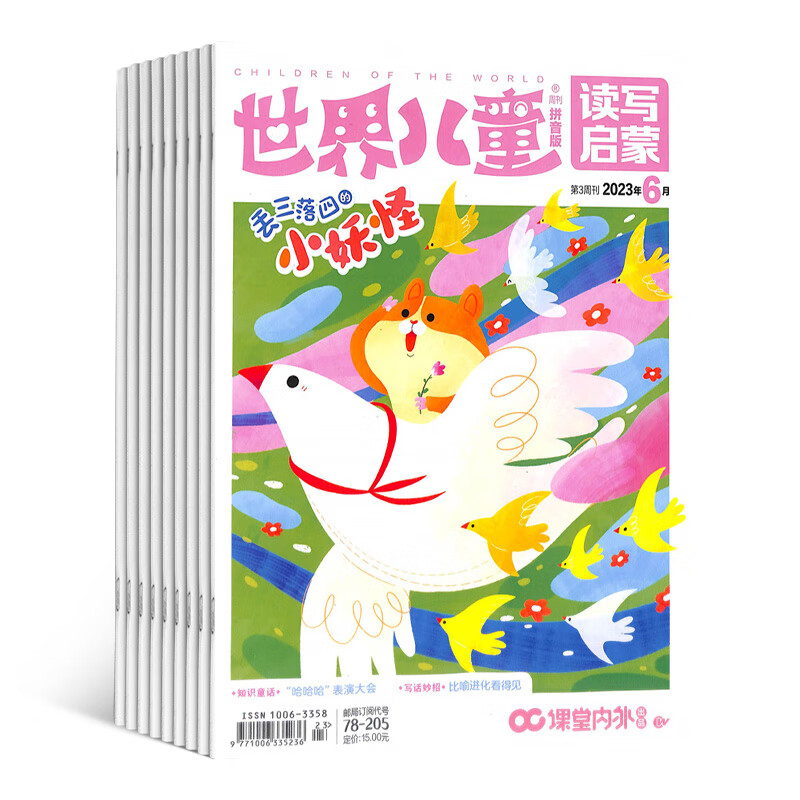 世界儿童拼音版杂志铺预订 2023年10月起订阅 1年共12期 儿童启蒙教育每月快递